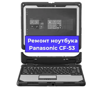 Замена разъема питания на ноутбуке Panasonic CF-53 в Санкт-Петербурге